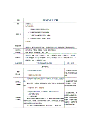 中职《应用文写作实务》教案第12课请示和会议纪要.docx