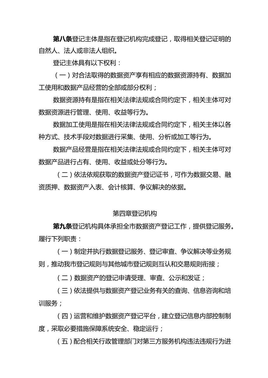 南京市数据资产登记暂行办法（征求意见稿）.docx_第3页