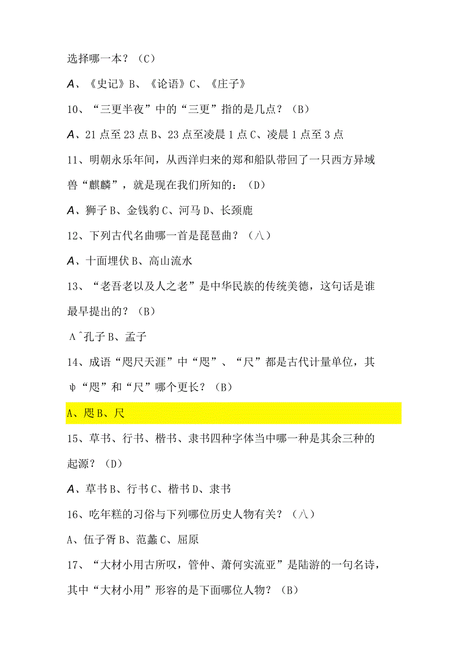 2024年国学常识知识竞赛题库及答案（共250题）.docx_第2页