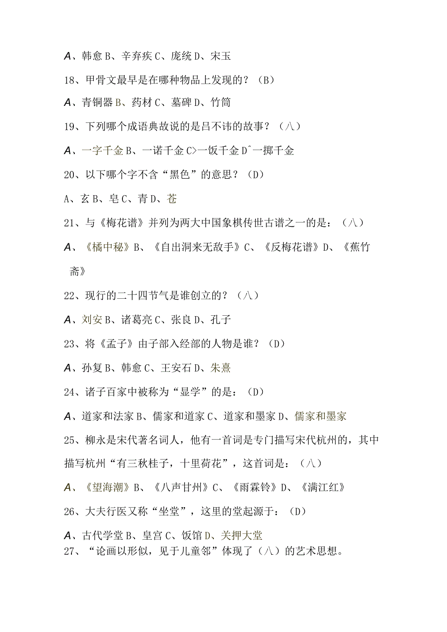 2024年国学常识知识竞赛题库及答案（共250题）.docx_第3页