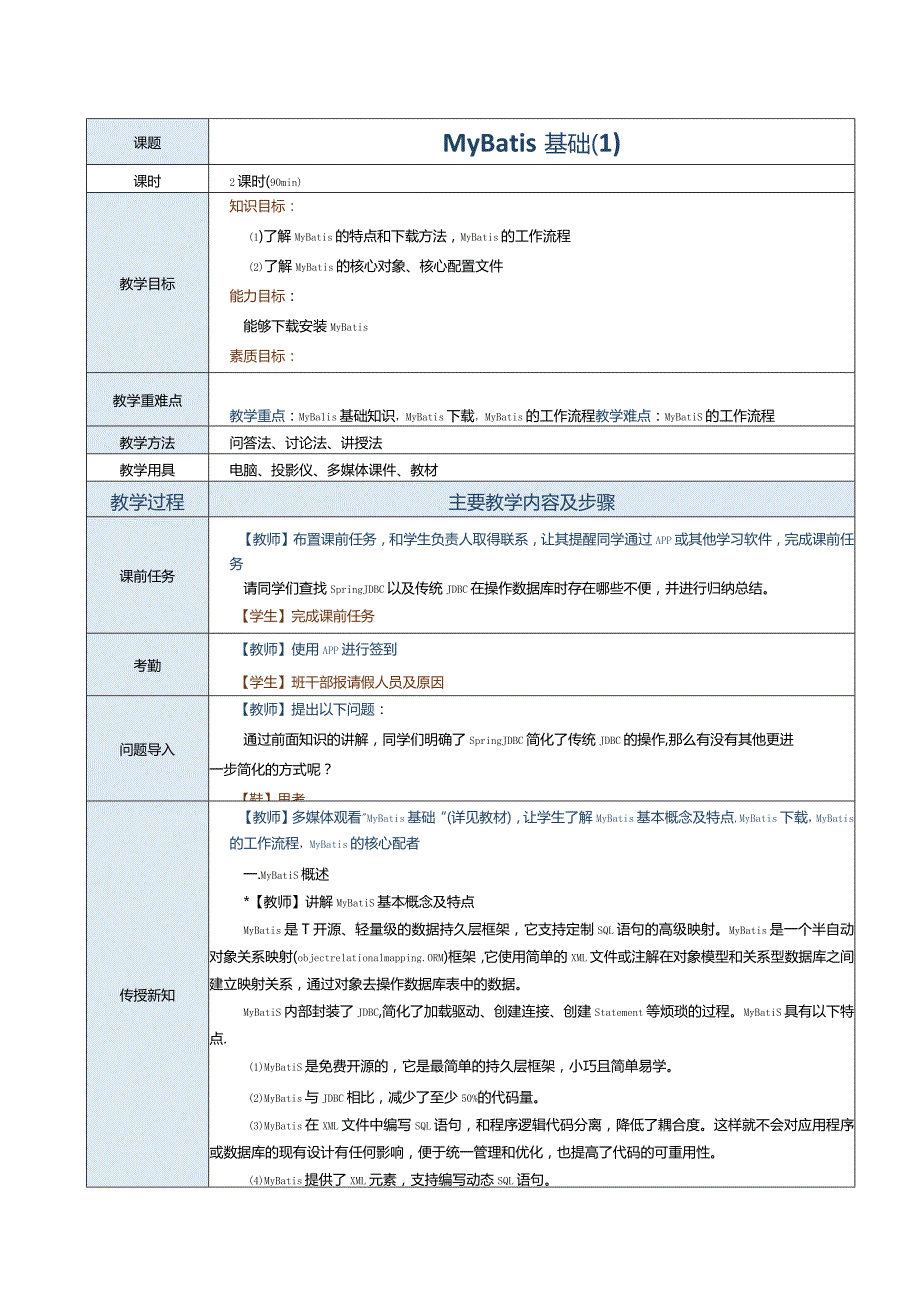 《JavaEE企业级应用开发案例教程》教案第18课MyBatis基础（1）.docx_第1页