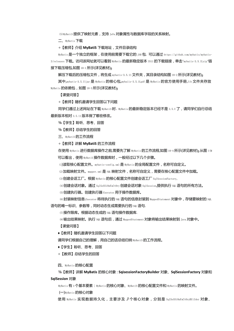 《JavaEE企业级应用开发案例教程》教案第18课MyBatis基础（1）.docx_第2页