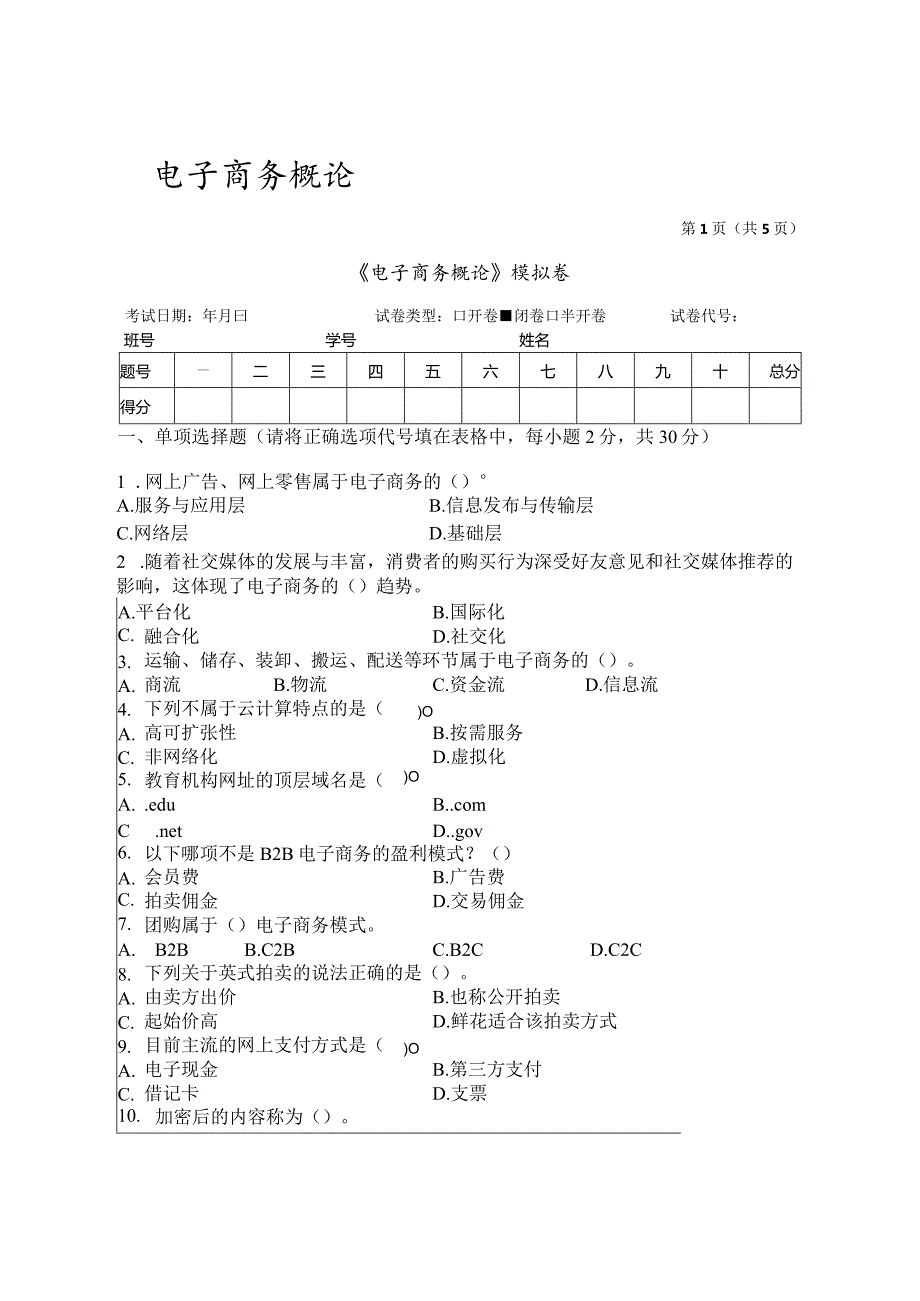 电子商务概论期末试卷及答案2套.docx_第1页