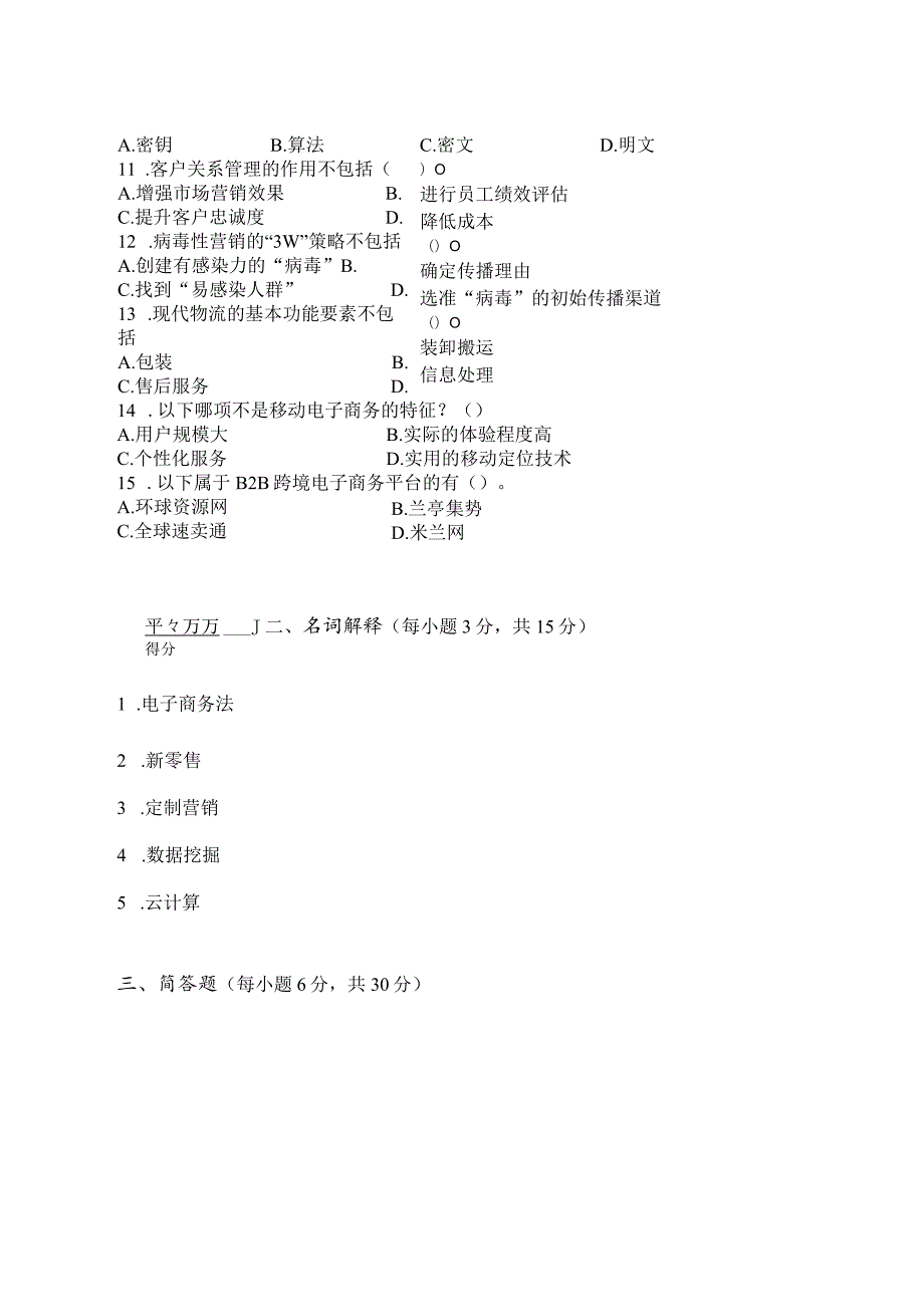 电子商务概论期末试卷及答案2套.docx_第2页