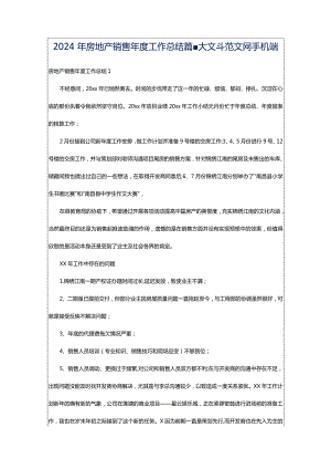 2024年房地产销售年度工作总结篇-大文斗范文网手机端.docx