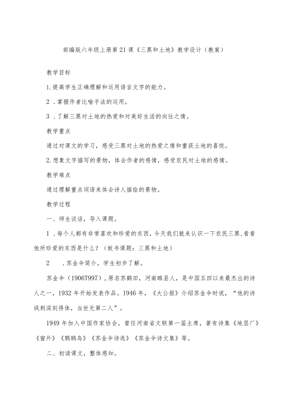 部编版六年级上册第21课《三黑和土地》教学设计（教案）.docx_第1页