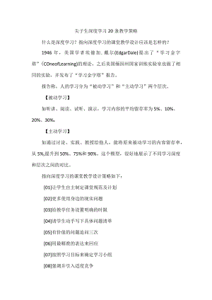 尖子生深度学习20条教学策略.docx