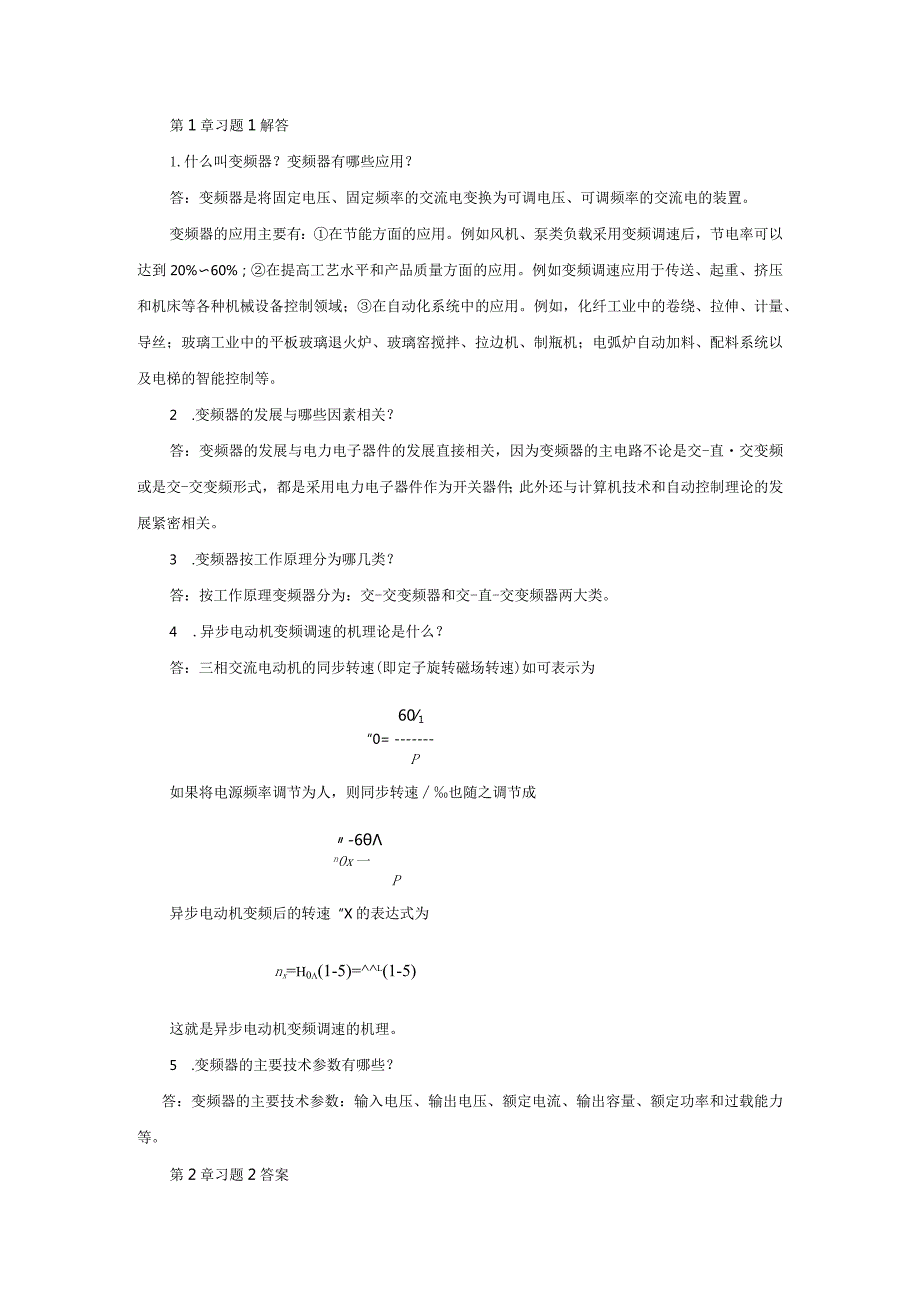 变频器原理与应用第3版习题及答案王廷才第1--3章.docx_第1页