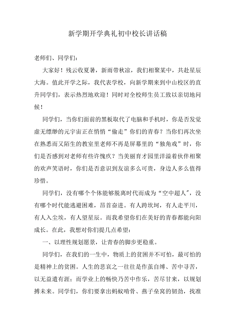 新学期开学典礼初校长讲话稿.docx_第1页