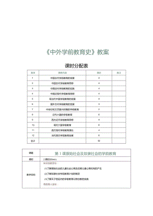 中外学前教育史教学教案181.docx