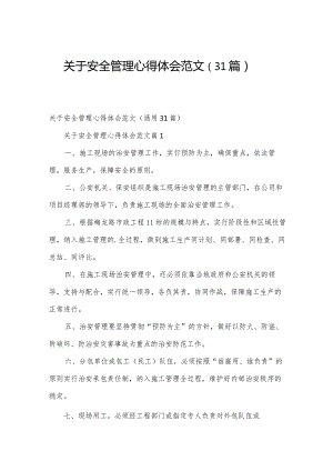 关于安全管理心得体会范文（31篇）.docx