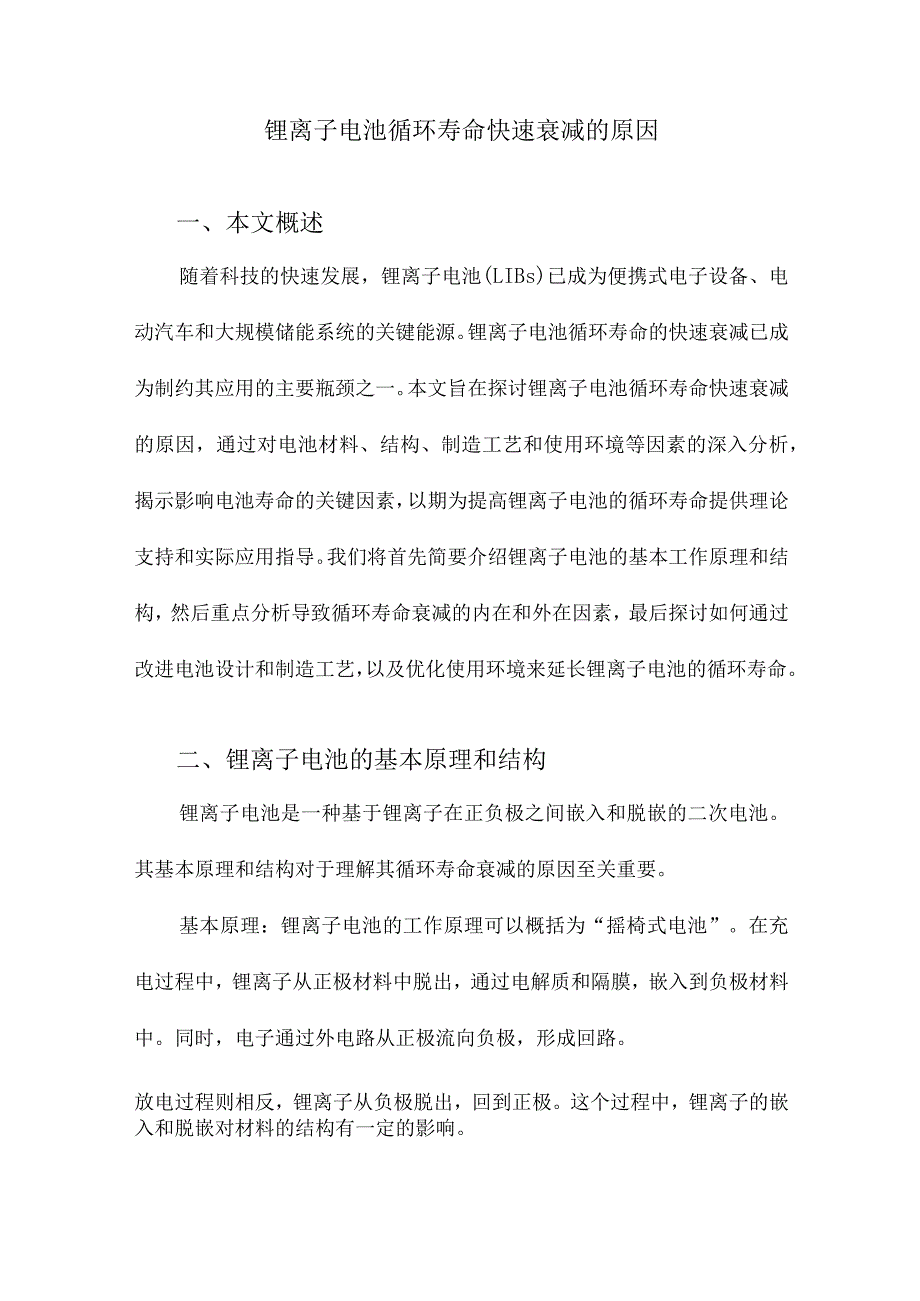 锂离子电池循环寿命快速衰减的原因.docx_第1页