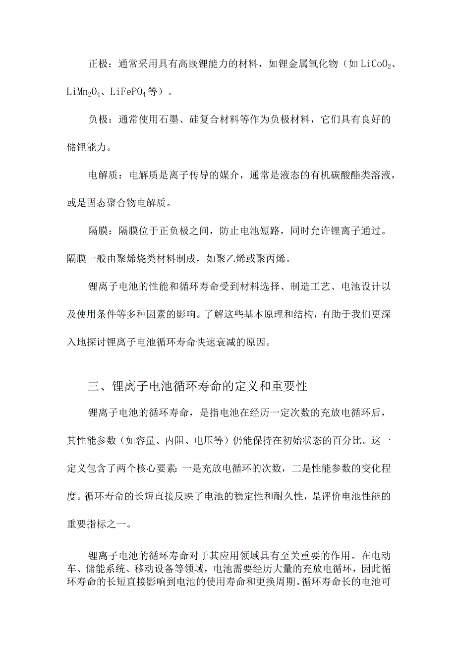 锂离子电池循环寿命快速衰减的原因.docx_第2页