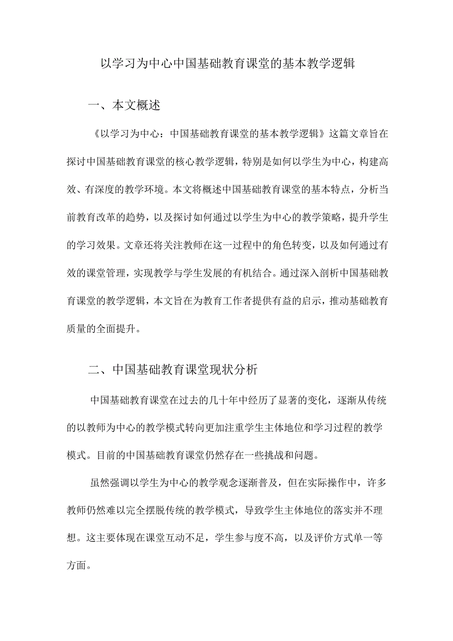 以学习为中心中国基础教育课堂的基本教学逻辑.docx_第1页