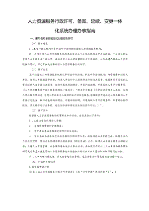 人力资源服务行政许可、备案、延续、变更一体化系统办理办事指南.docx