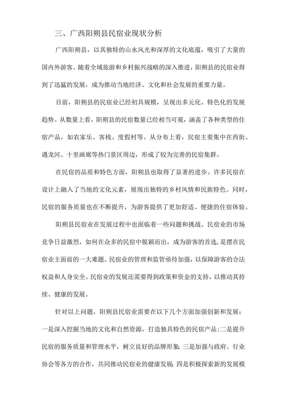 全域旅游和乡村振兴战略视域下广西阳朔县民宿业的创新发展路径.docx_第3页