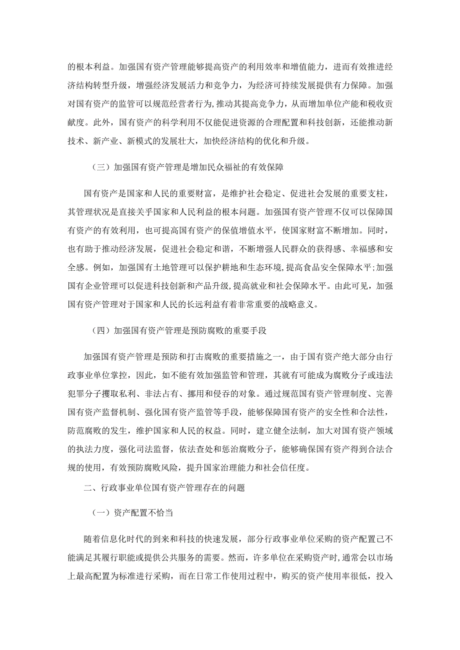 关于加强行政事业单位国有资产管理的思考1.docx_第2页