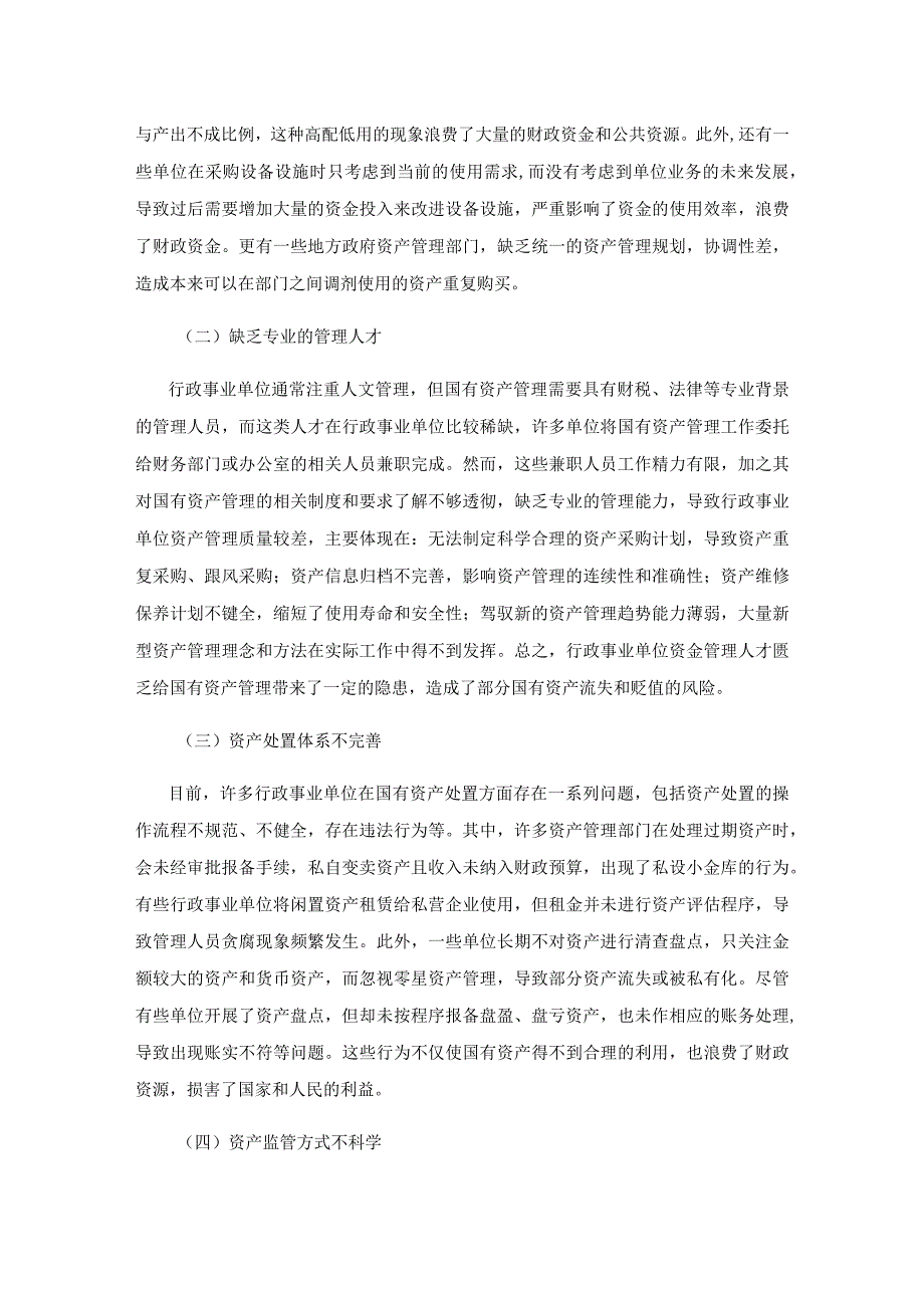 关于加强行政事业单位国有资产管理的思考1.docx_第3页