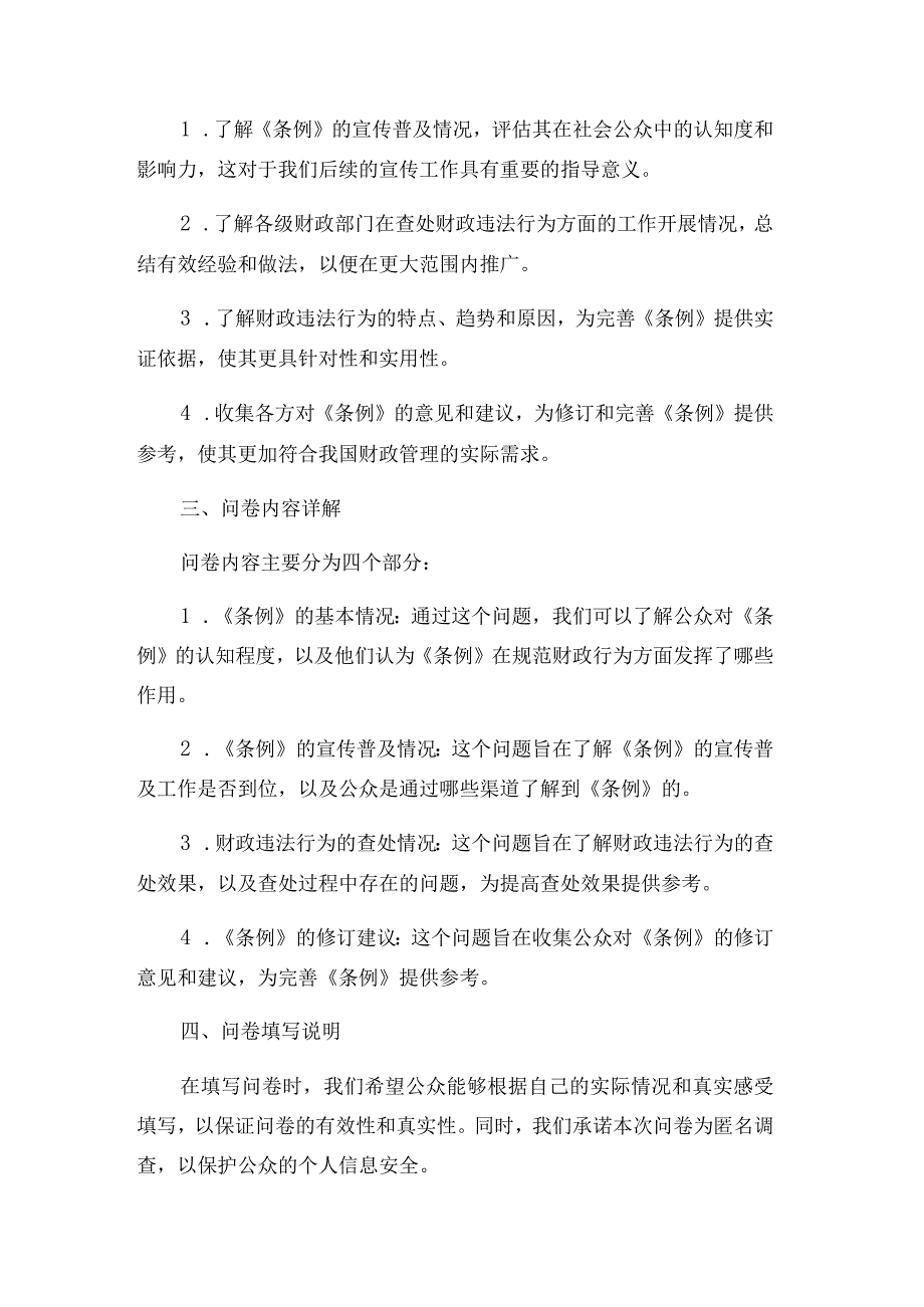 《财政违法行为处罚处分条例》调查问卷（八）.docx_第3页