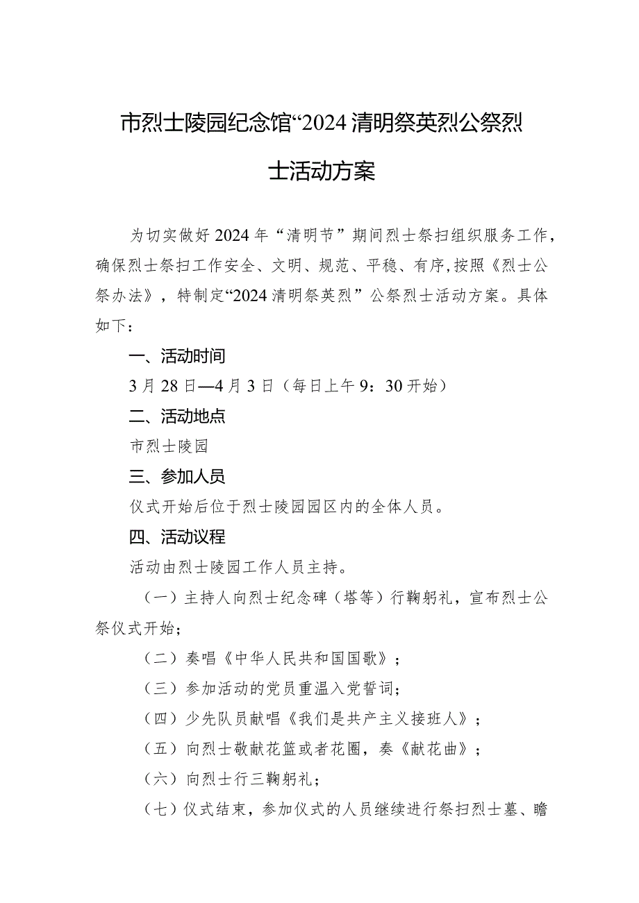 2024年市烈士陵园纪念馆“2024清明祭英烈”公祭烈士活动方案.docx_第1页