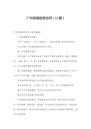 广州房屋租赁合同（32篇）.docx