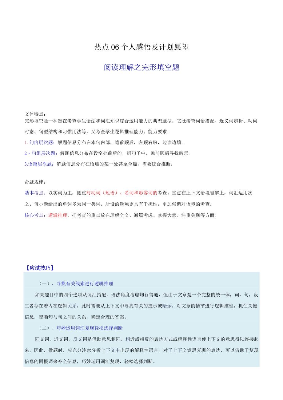 热点06个人感悟及计划愿望（阅读理解之完形填空题）（解析版）.docx_第1页