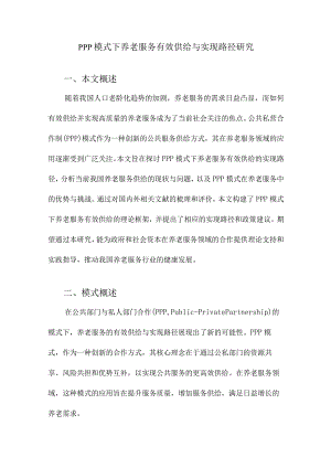 PPP模式下养老服务有效供给与实现路径研究.docx