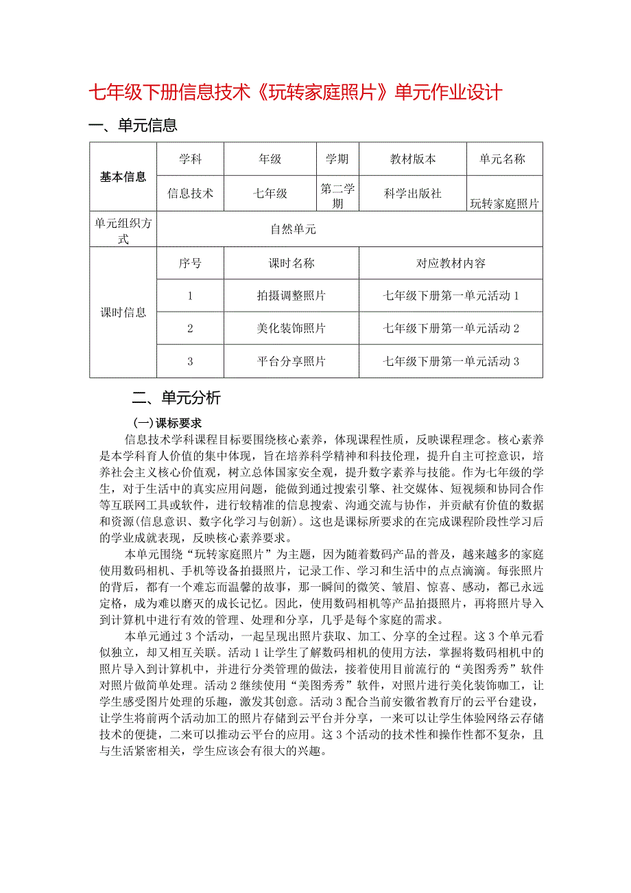 七年级下册信息技术《玩转家庭照片》单元作业设计(优质案例27页).docx_第1页