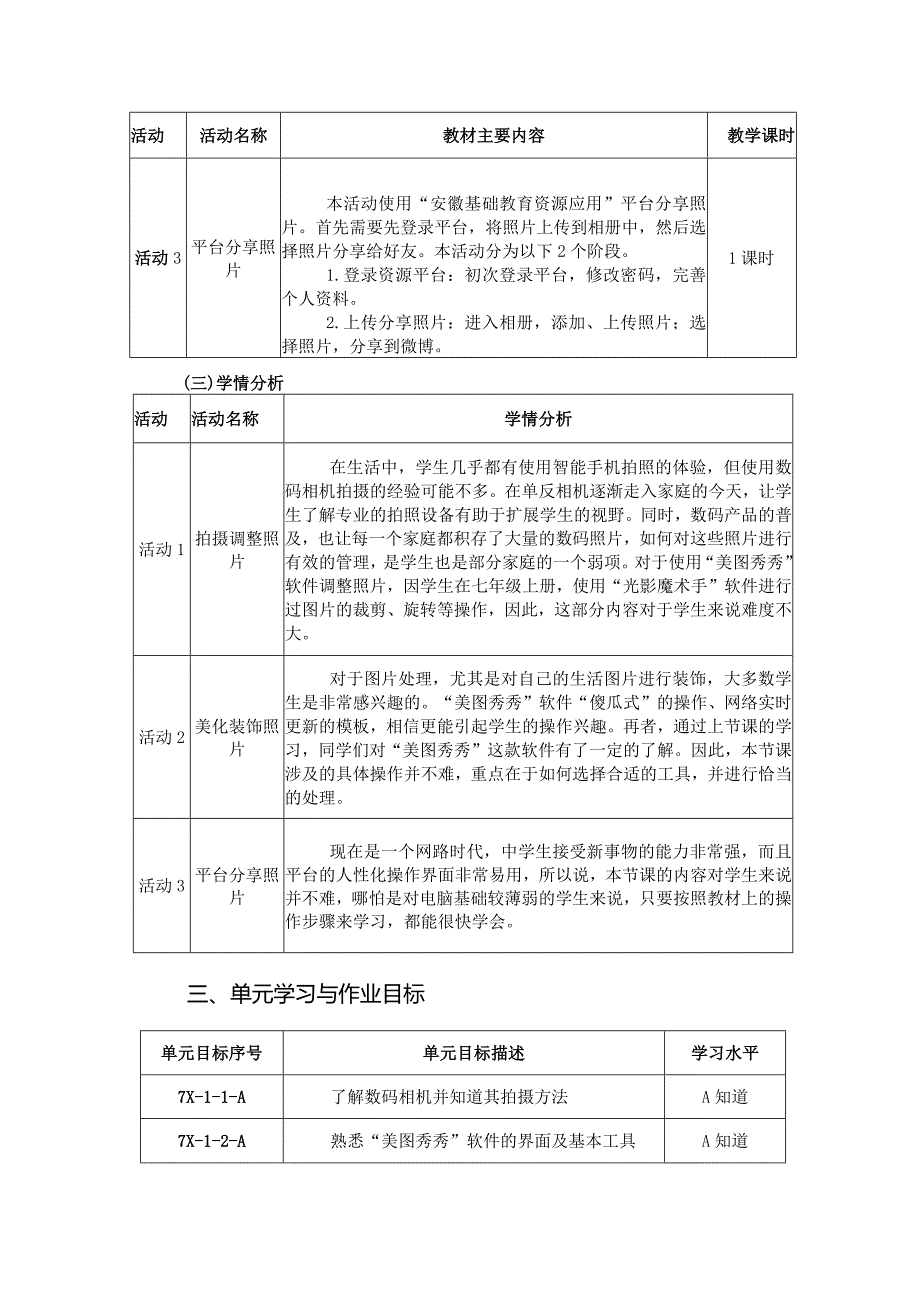 七年级下册信息技术《玩转家庭照片》单元作业设计(优质案例27页).docx_第3页