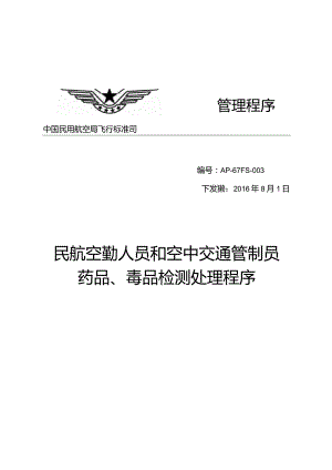 民航空勤人员和空中交通管制员药品、毒品检测处理程序.docx