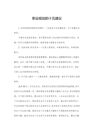 职业规划的十五建议.docx