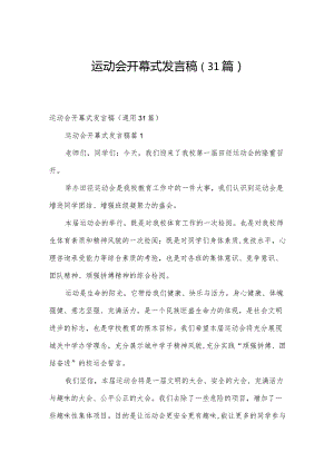 运动会开幕式发言稿（31篇）.docx