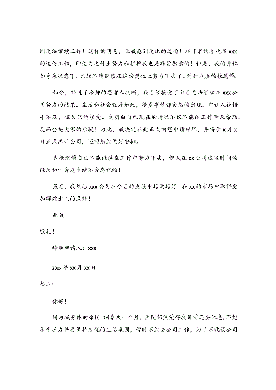 因病辞职申请书通用(15篇).docx_第2页