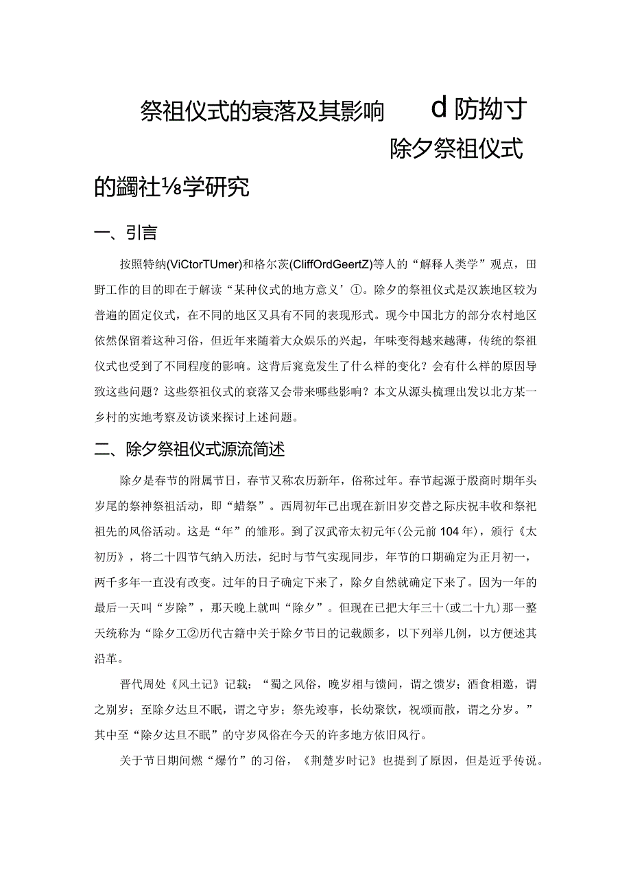 除夕祭祖仪式的衰落及其影响——北方农村除夕祭祖仪式的宗教社会学研究.docx_第1页