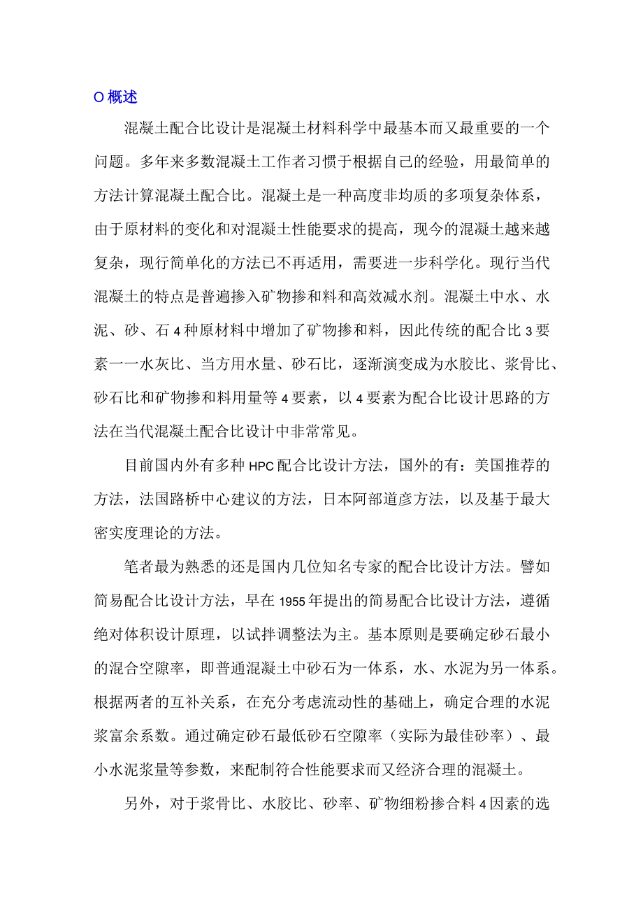 关于当代混凝土配合比设计方法的探讨.docx_第1页