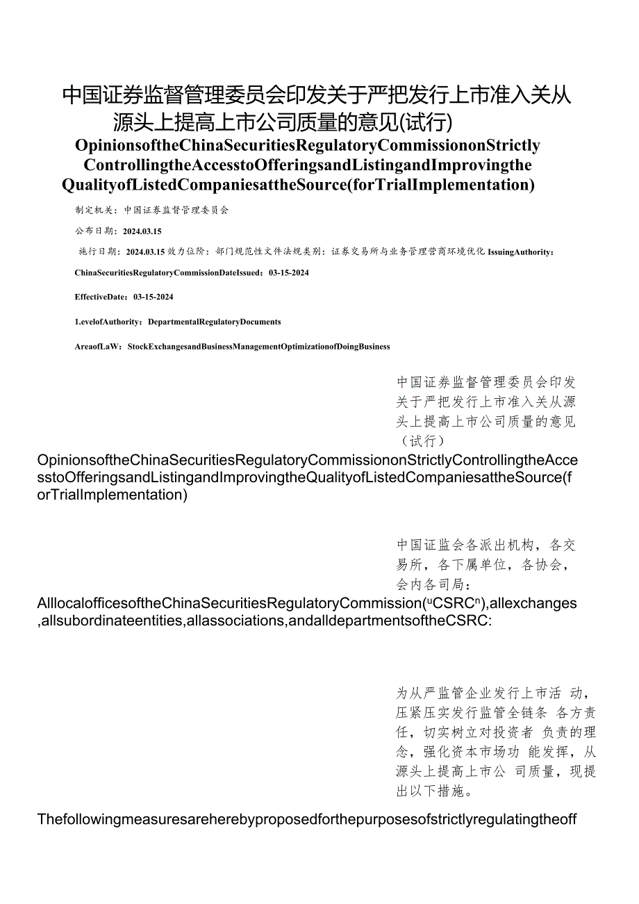 【中英文对照版】关于严把发行上市准入关从源头上提高上市公司质量的意见(试行).docx_第1页