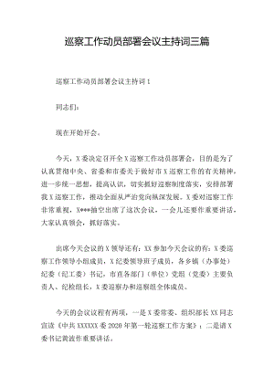 巡察工作动员部署会议主持词三篇.docx