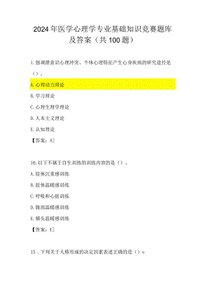 2024年医学心理学专业基础知识竞赛题库及答案（共100题）.docx