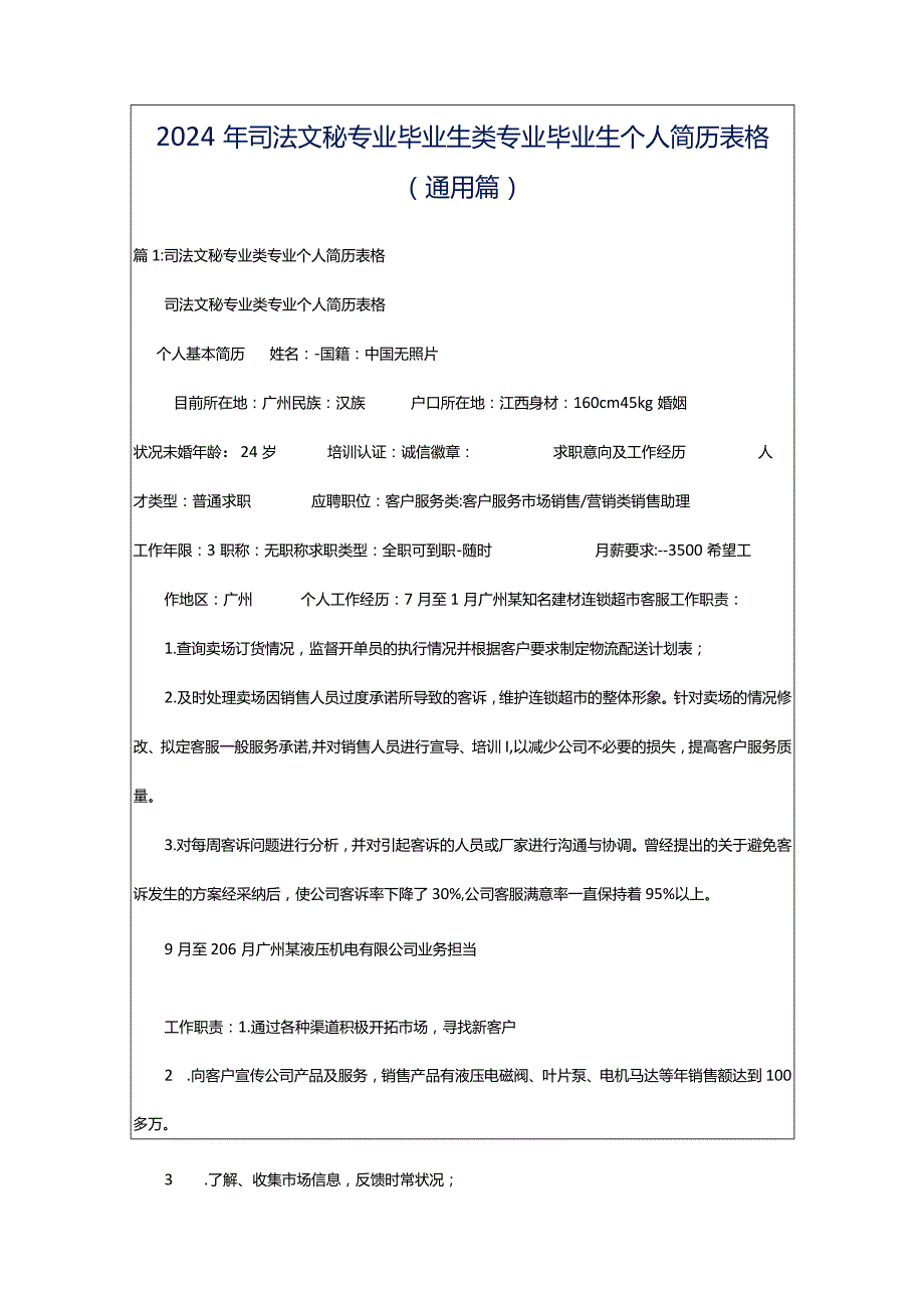 2024年司法文秘专业毕业生类专业毕业生个人简历表格（通用篇）.docx_第1页