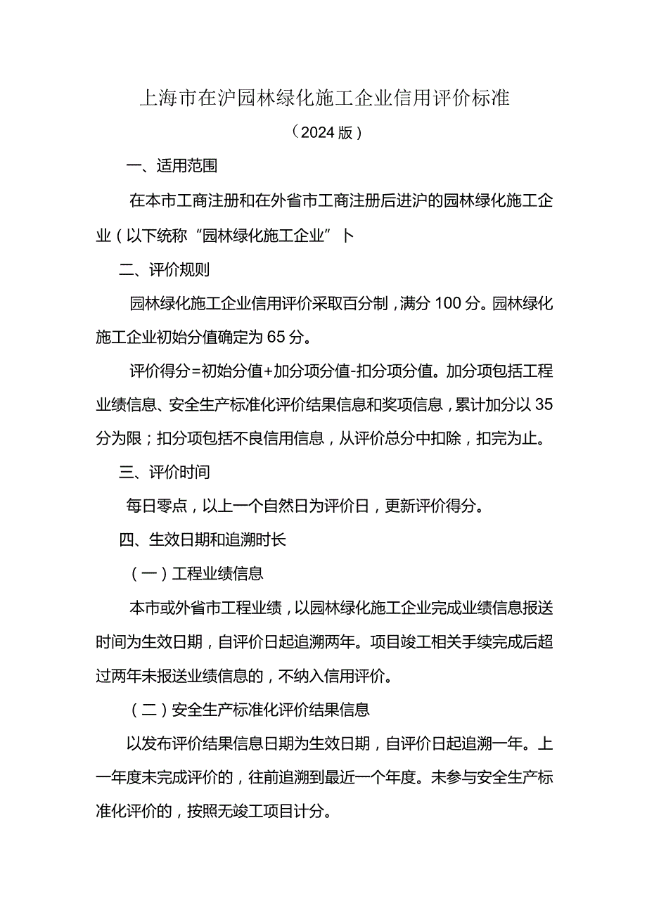 在沪园林绿化施工企业信用评价标准（2024版）.docx_第1页