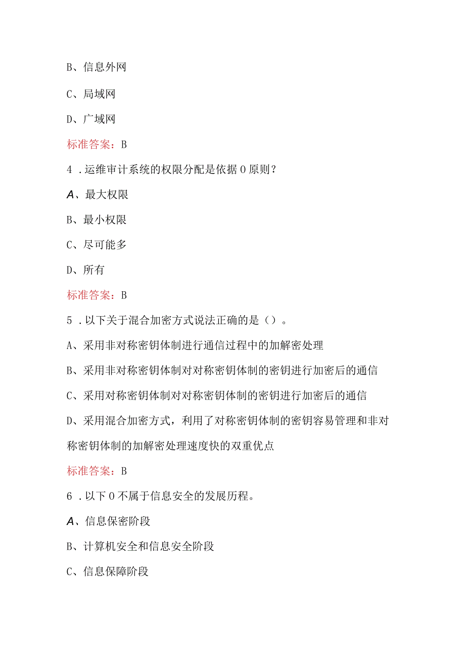 （新版）国网网络安全培训学习考试题库（含答案）.docx_第2页