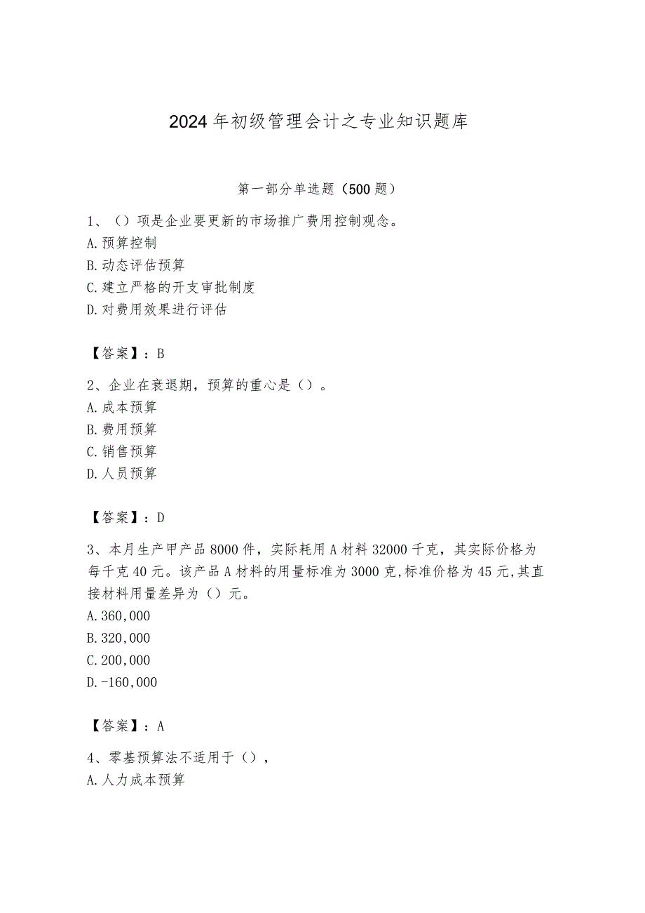 2024年初级管理会计之专业知识题库含答案【培优】.docx_第1页