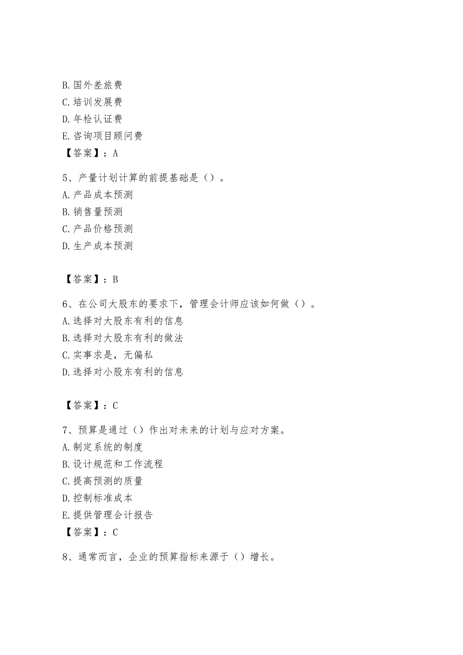 2024年初级管理会计之专业知识题库含答案【培优】.docx_第2页