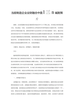 当前制造企业业财融合中面临的问题与对策分析.docx