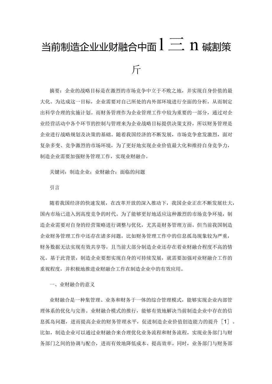 当前制造企业业财融合中面临的问题与对策分析.docx_第1页