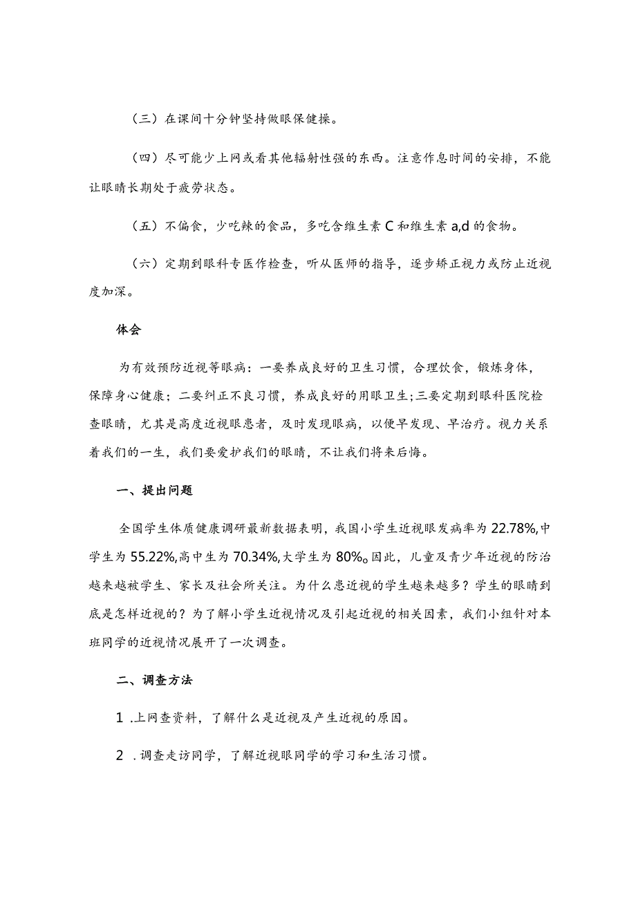 有关小学生的调查报告.docx_第3页