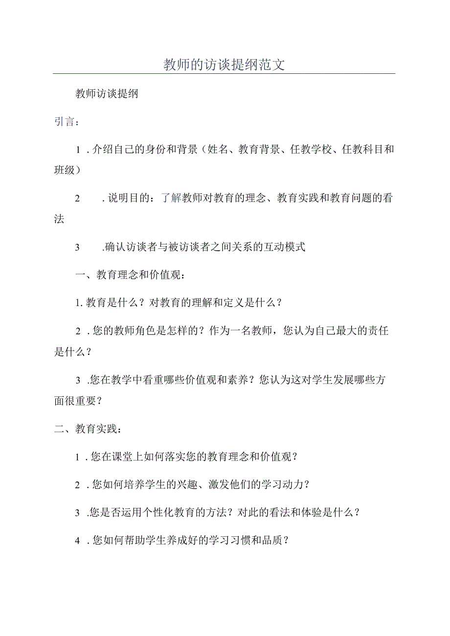 教师的访谈提纲范文.docx_第1页