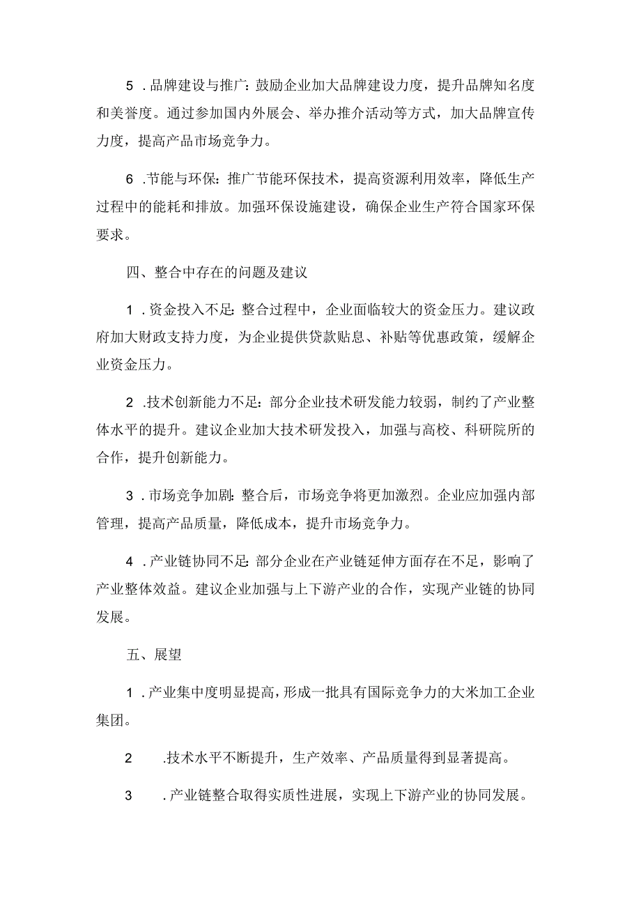 大米联合加工厂整合情况总结.docx_第2页