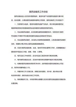 医药运输员工作总结.docx