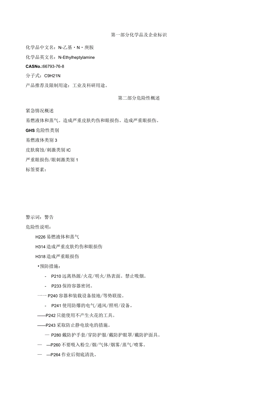 N-乙基-N-庚胺-安全技术说明书MSDS.docx_第1页
